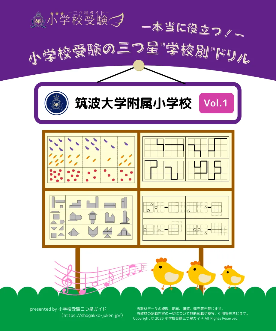 筑波大学附属小学校】最新の入試情報や試験内容、対策ポイントを解説