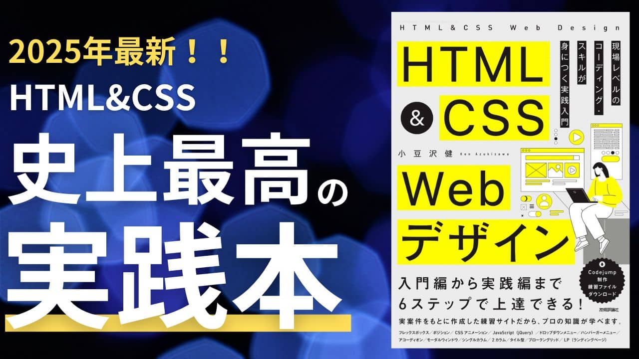 2025年おすすめHTML新作本「HTML&CSS Webデザイン 実践入門」を