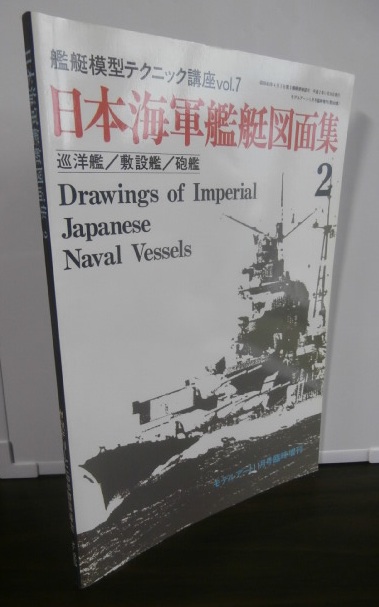 日本海軍艦艇図面集（2） 巡洋艦/敷設艦/砲艦 モデルアート11月号臨時