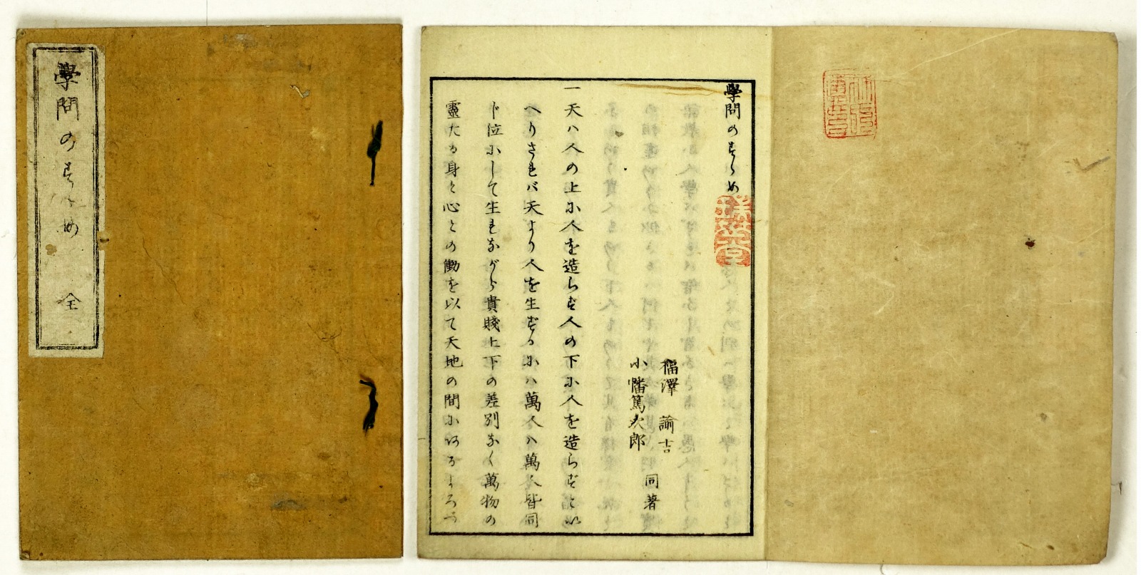 学問のすすめ 全 | 山星書店 初版本 和本 古地図 史料他 在庫販売目録