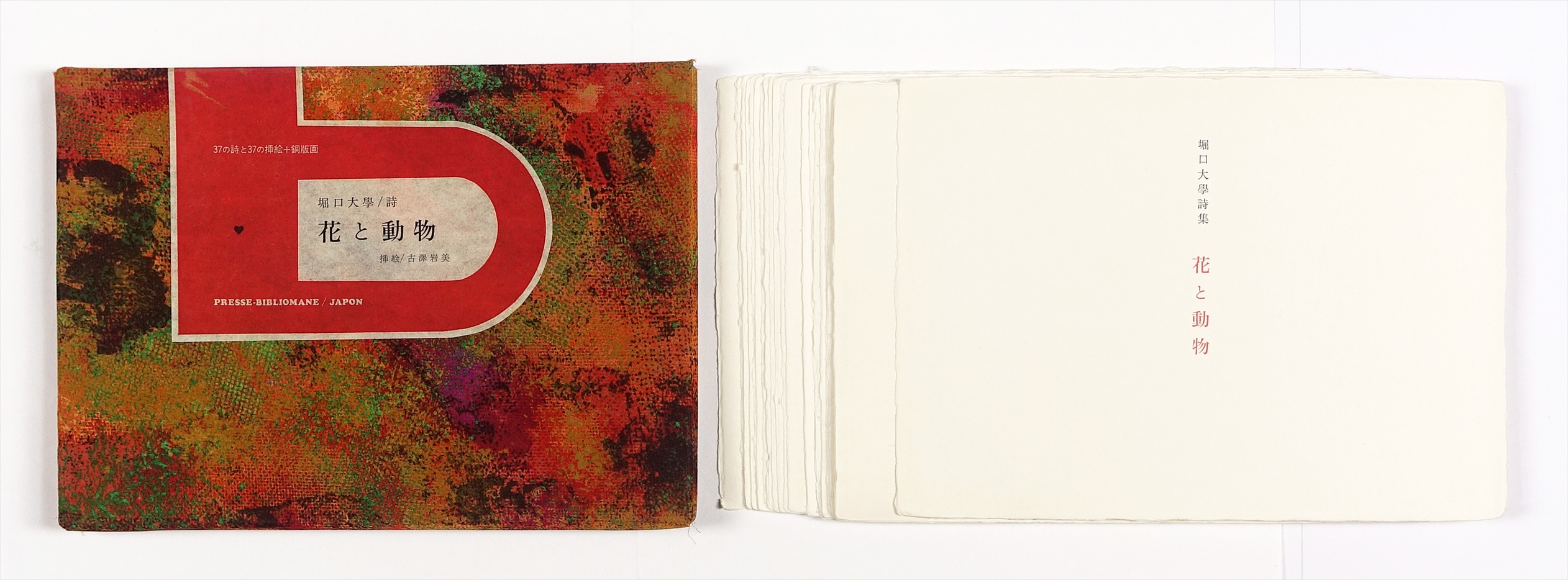 花と動物 詩画集 | 山星書店 初版本 和本 古地図 史料他 在庫販売目録