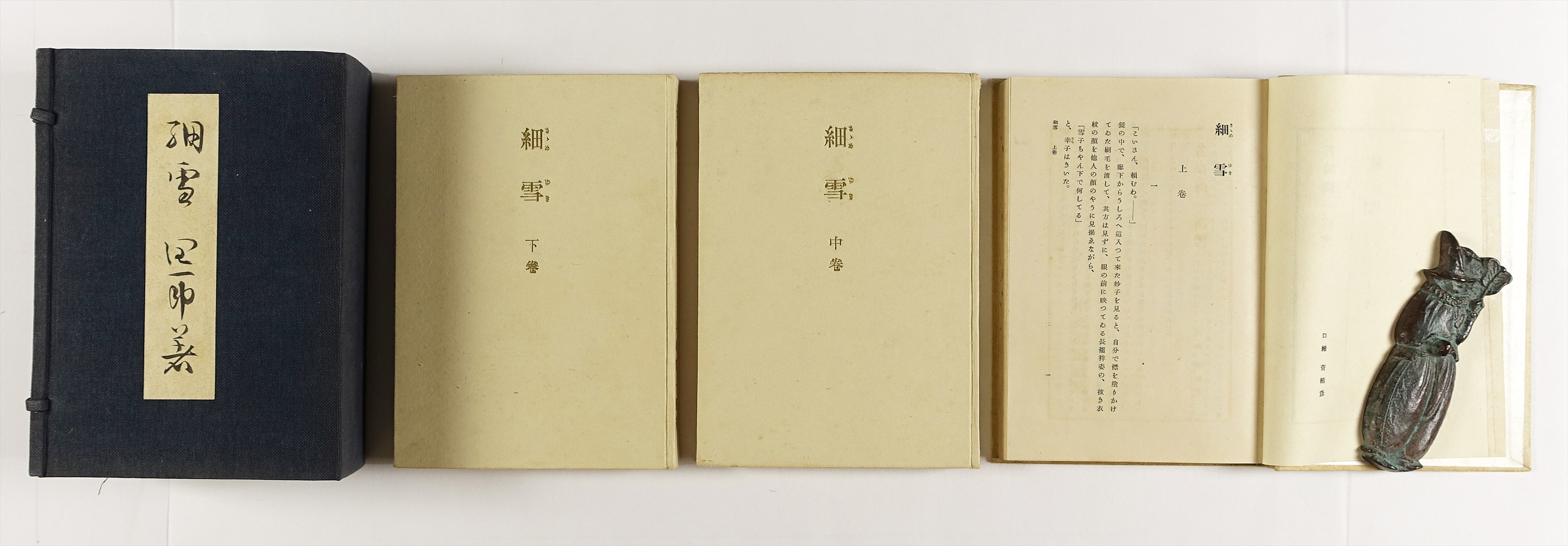 細雪 特製愛蔵版 全3冊 | 山星書店 初版本 和本 古地図 史料他 在庫