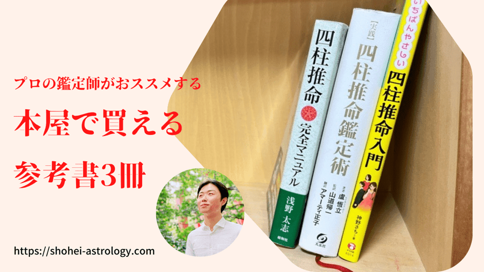 プロが使った！本屋で買える四柱推命おススメ参考書3冊を紹介します