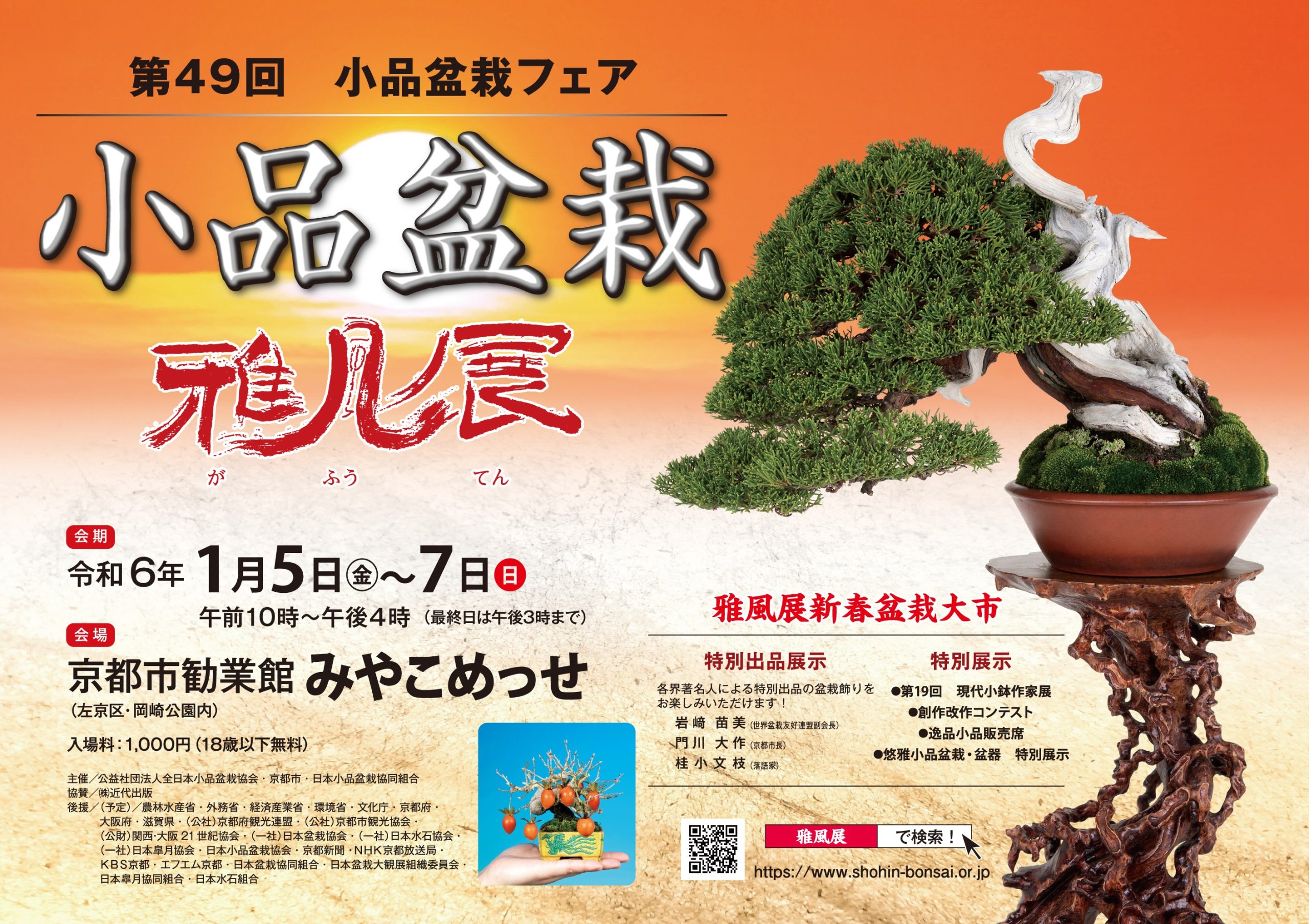 第49回 雅風展のご案内 - 公益社団法人全日本小品盆栽協会