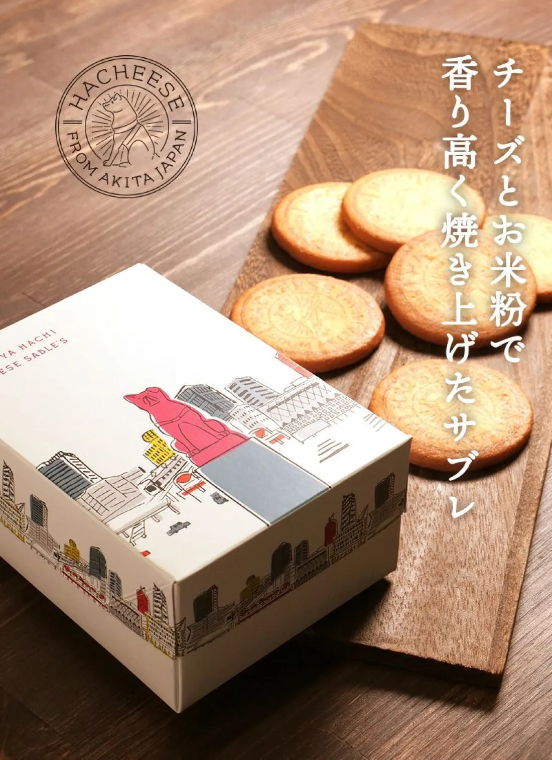 HACHEESE 渋谷ハチ公チーズサブレ | あきたの恵み 千彩万食