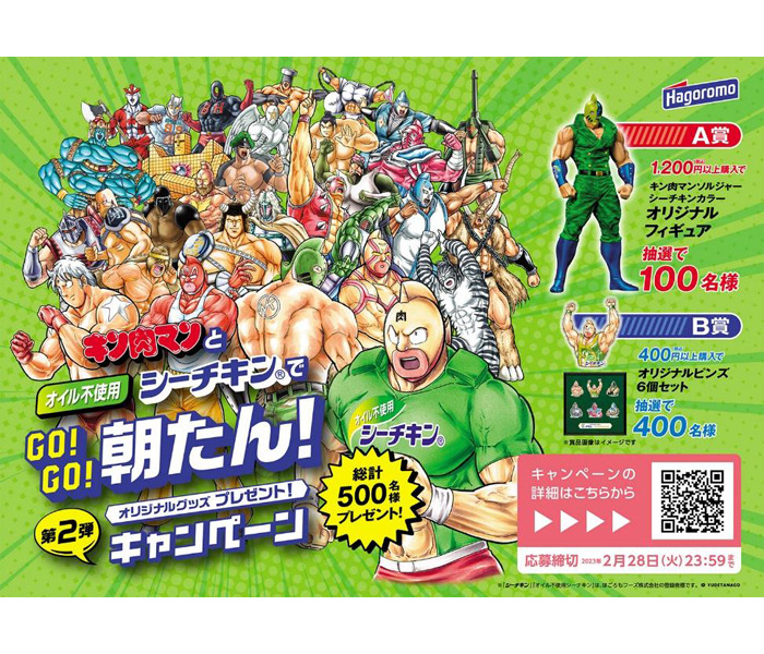 キン肉マン×オイル不使用シーチキン GO！GO！朝たん！キャンペーン