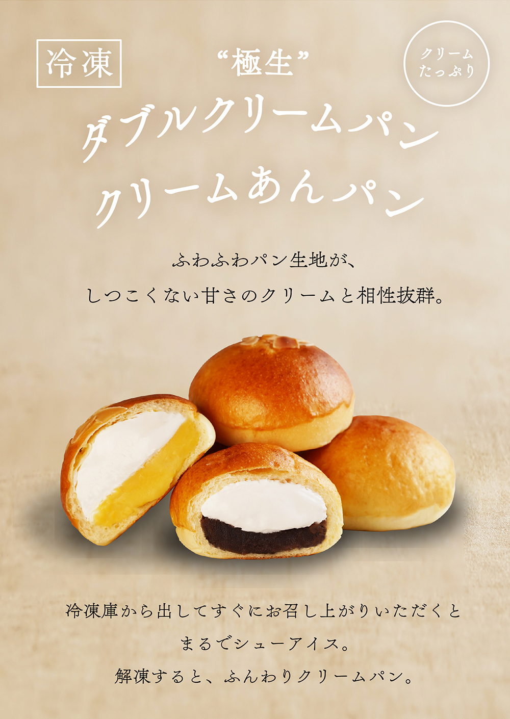 オンラインストア限定】冷凍“極生”クリームパンシリーズがオンライン