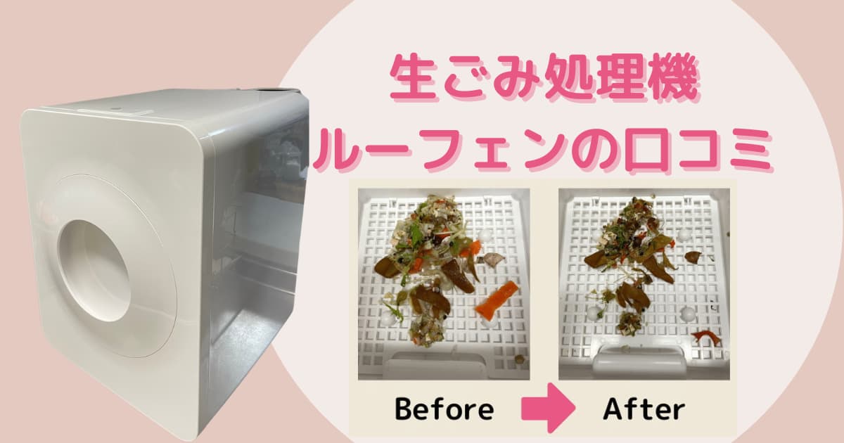 生ゴミ処理機ルーフェンを使って分かったデメリットと口コミ・評判