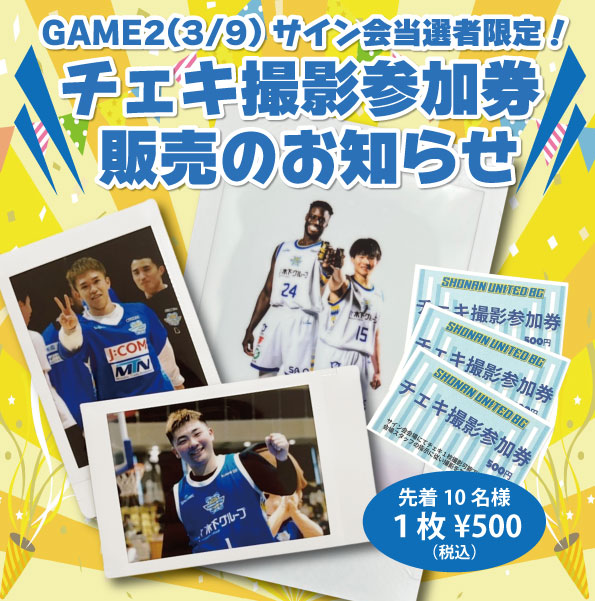 サイン会当選者限定！チェキ撮影参加券 販売のお知らせ | B3リーグ