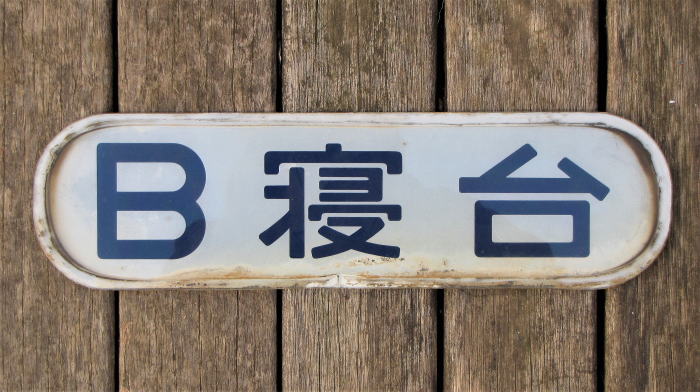 B寝台表示板