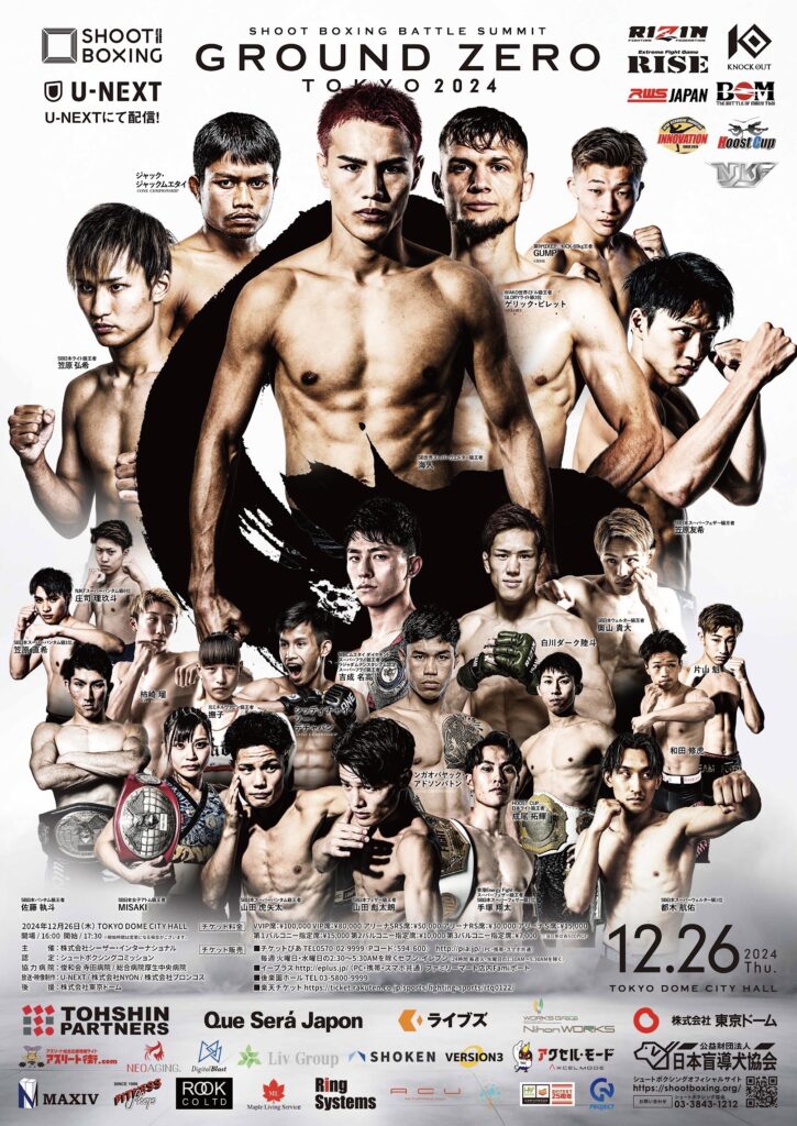 12.26 GROUND ZEROはシュートボクシングの過去・現在・未来をつなぐ