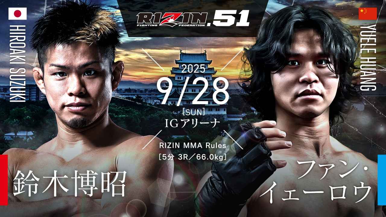 RIZIN】9.28 鈴木博昭のMMA12戦目が決定、相手は中国YFU王者