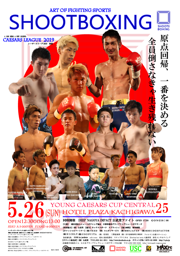 SHOOTBOXING『ヤングシーザーカップセントラル25』 - SHOOTBOXING