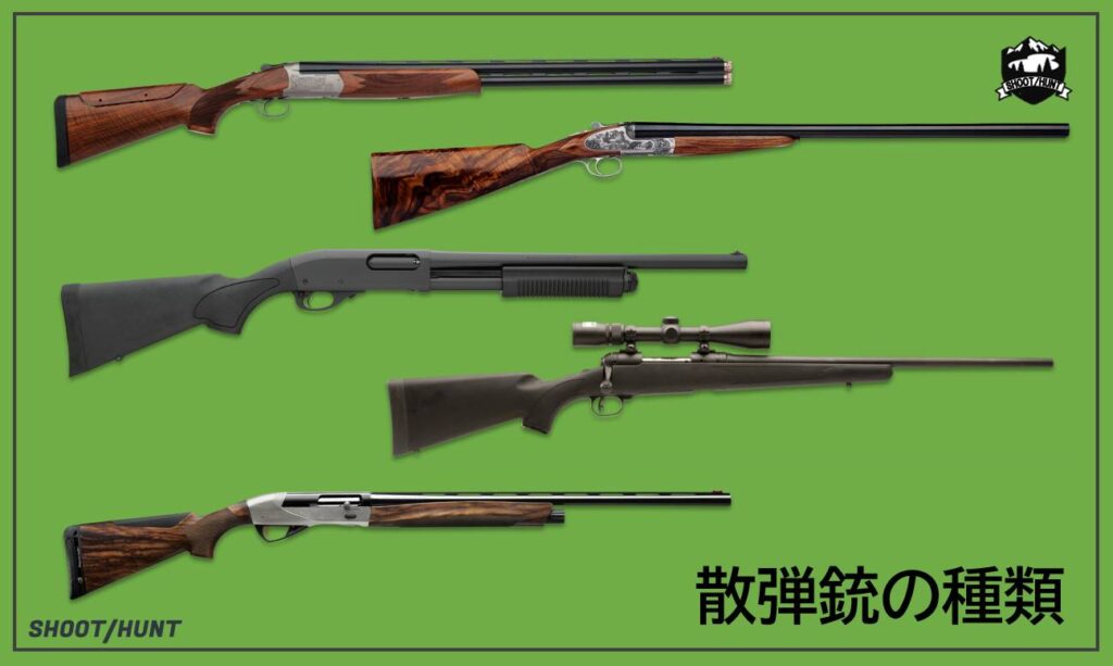 猟銃ってなに？種類と値段や所持できる年齢や免許制度についてガイド