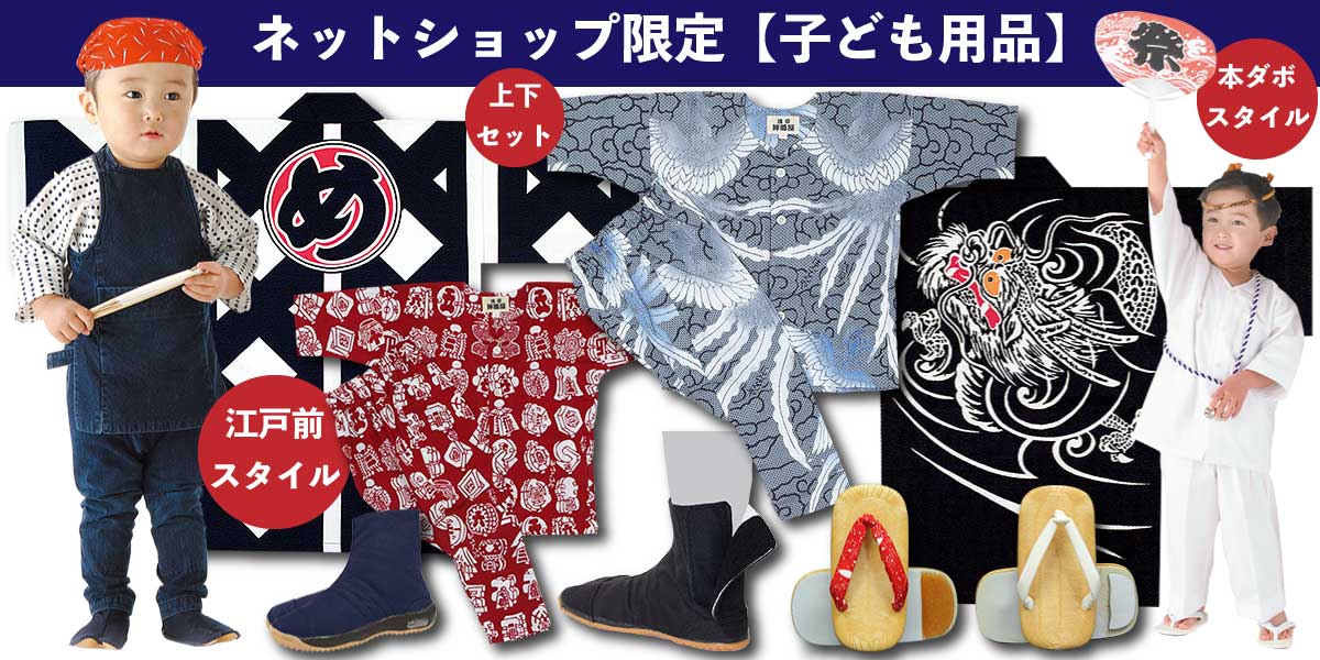 鯉口シャツ・ダボシャツなど祭用品専門店浅草絆纒屋通販サイト