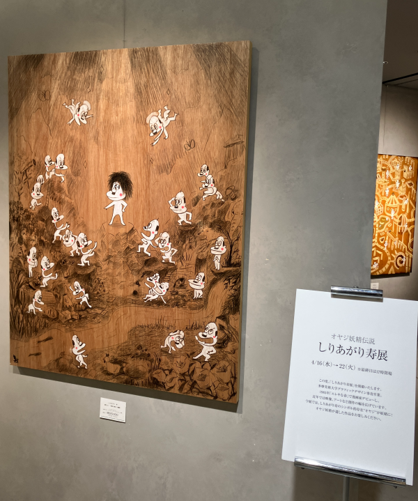 しりあがり寿展 オヤジ妖精伝説 | ギャラリー トアート | 大丸神戸店