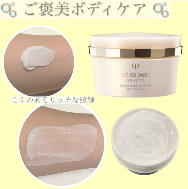 クレ・ド・ポー ボーテ＞ ご褒美ボディケア！ | ビューティ TOPICS
