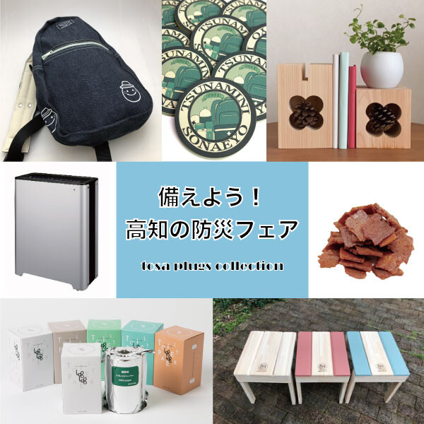 トサコレ！『備えよう！高知の防災フェア』 | プラグス マーケット高知