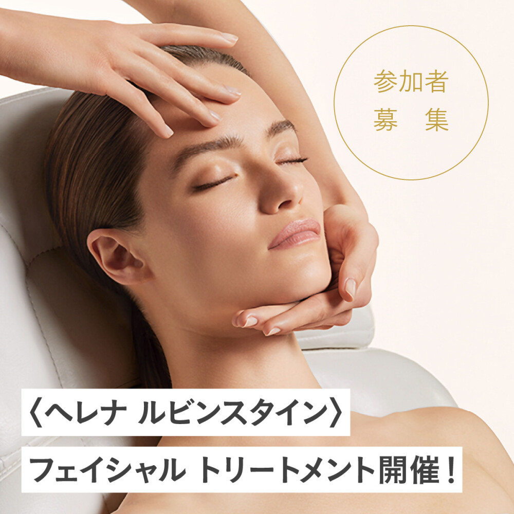 参加者募集！〈ヘレナ ルビンスタイン〉フェイシャルトリートメント