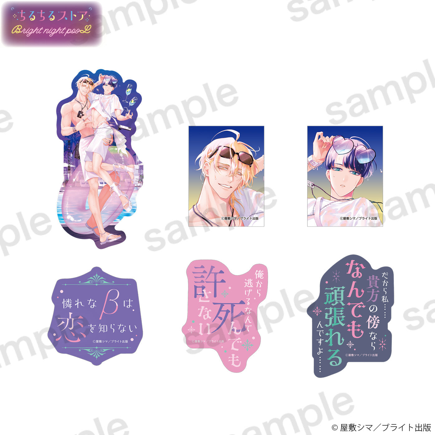 Bright night pooLステッカーセット『憐れなβは恋を知らない 3』屋敷
