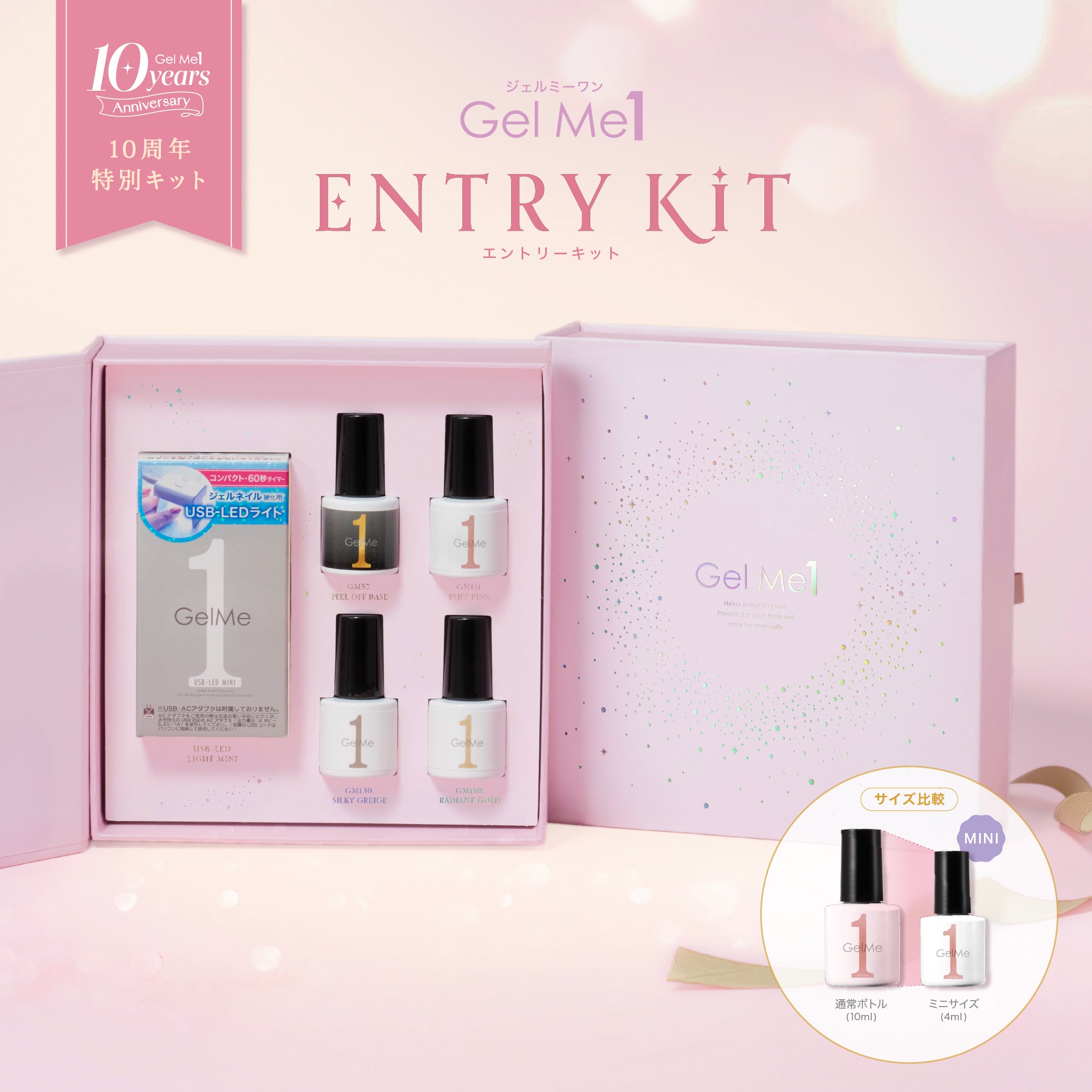 10周年限定】エントリーキット〈公式オンライン限定〉Gel Me1 ジェル