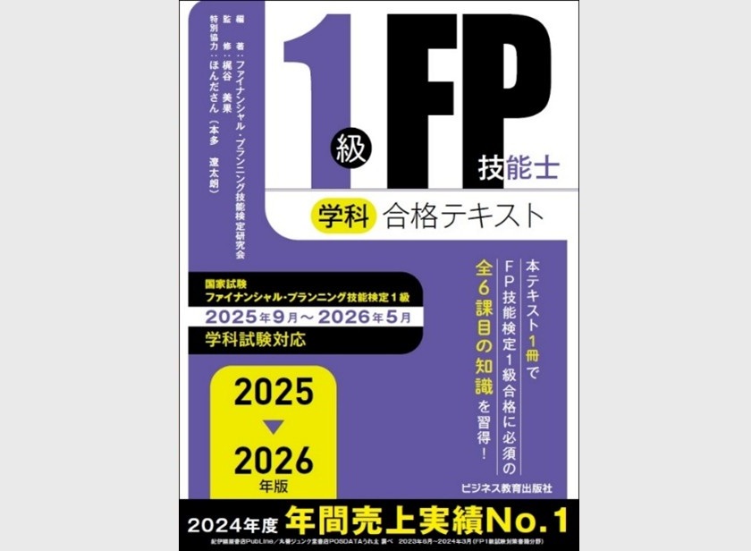 2025-2026年版 1級FP技能士(学科)学習テキスト | FP市場