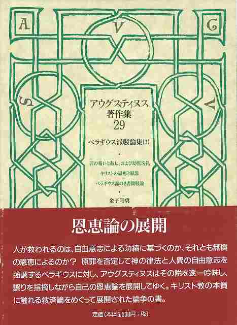 イーショップ教文館： アウグスティヌス著作集29 ペラギウス派駁論集3