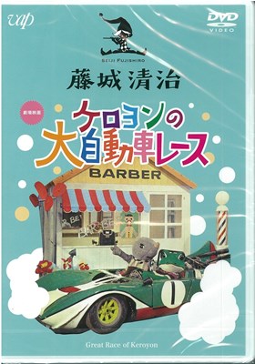 イーショップ教文館： 藤城清治 ケロヨンの大自動車レース