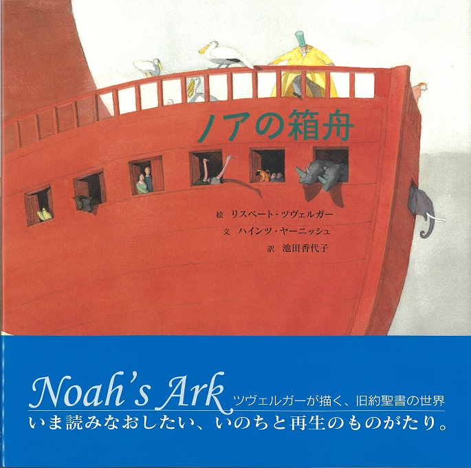 イーショップ教文館：ノアの箱舟