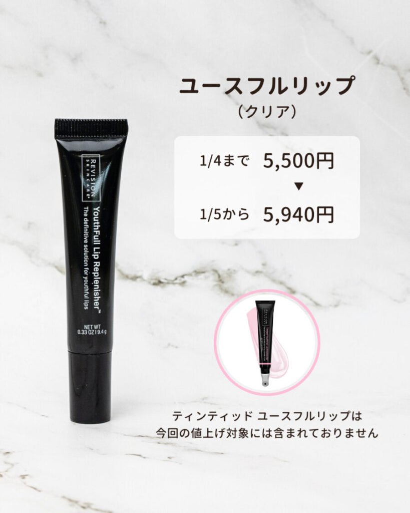 リビジョン】ユースフルリップ価格改定のお知らせ（2026.1.5