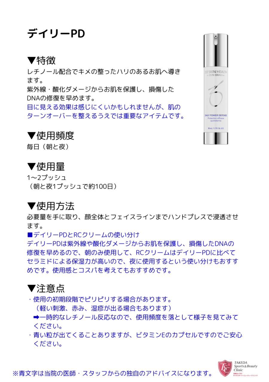 デイリーPD | タケダビューティークリニックオンラインショップ