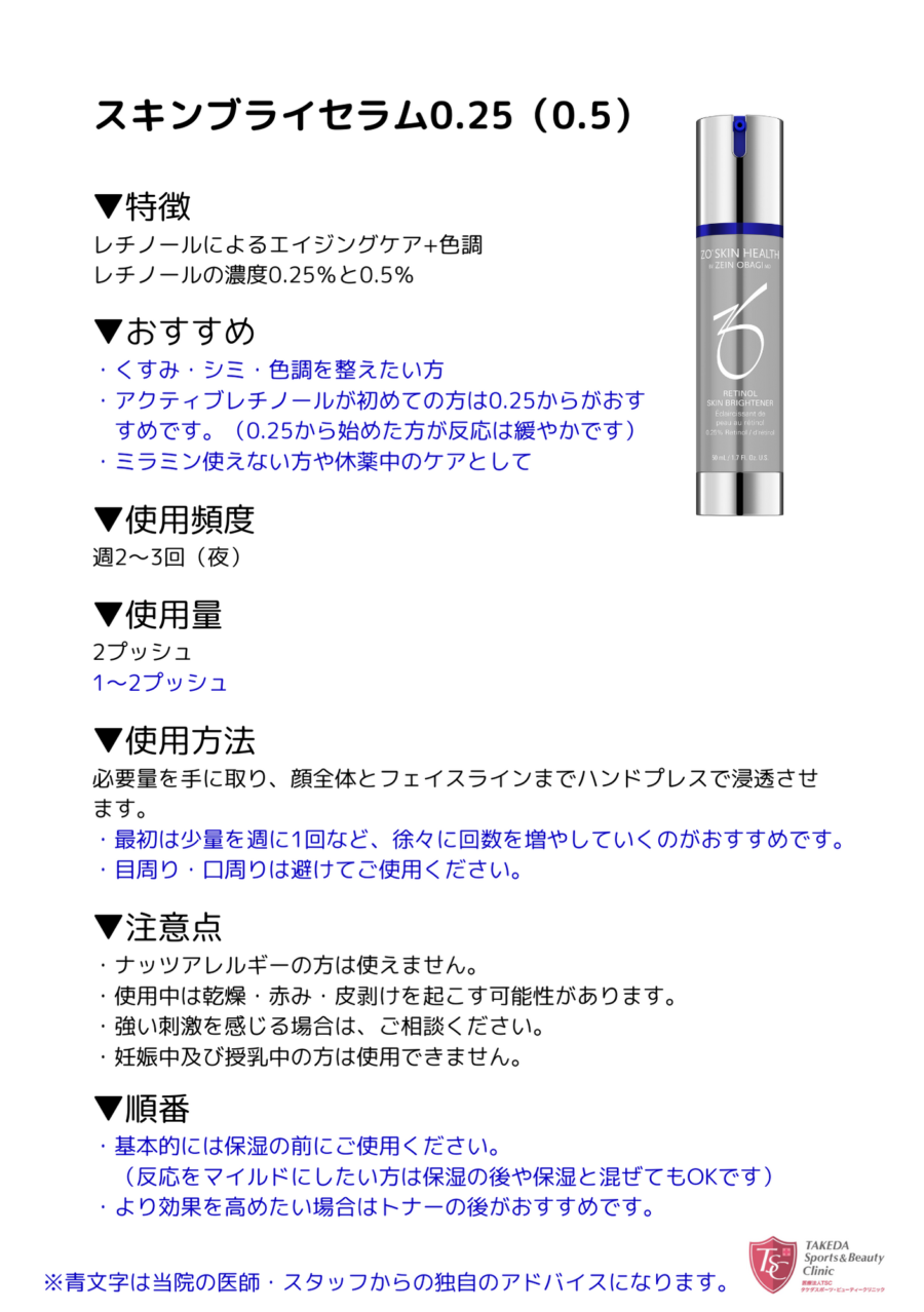 スキンブライセラム0.25 | タケダビューティークリニックオンライン