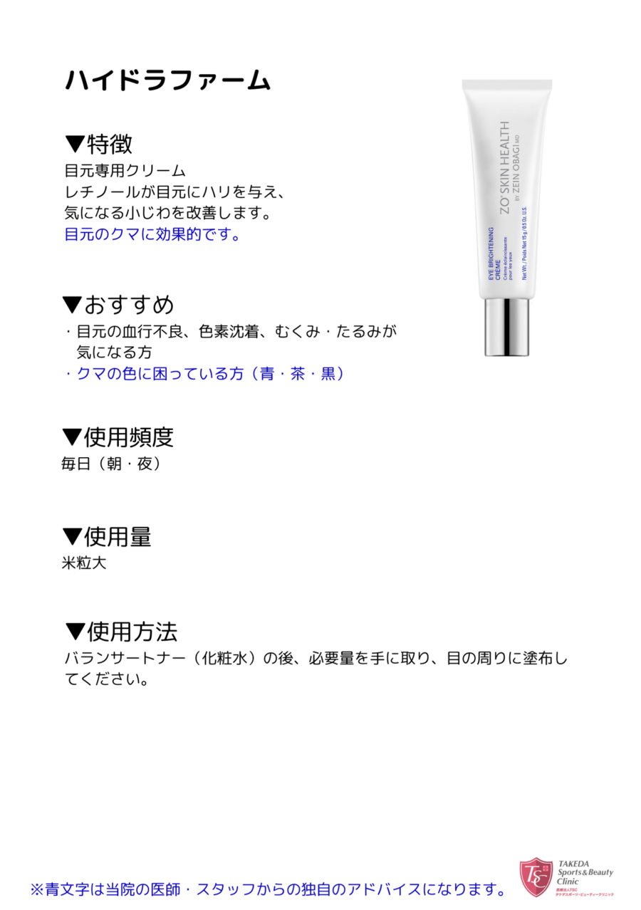 ハイドラファーム | タケダビューティークリニックオンラインショップ