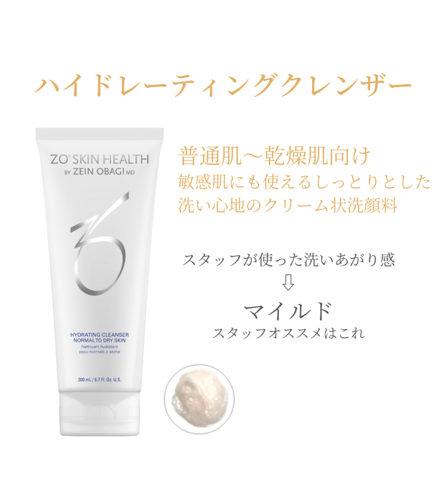 ハイドレーティングクレンザー | タケダビューティークリニック