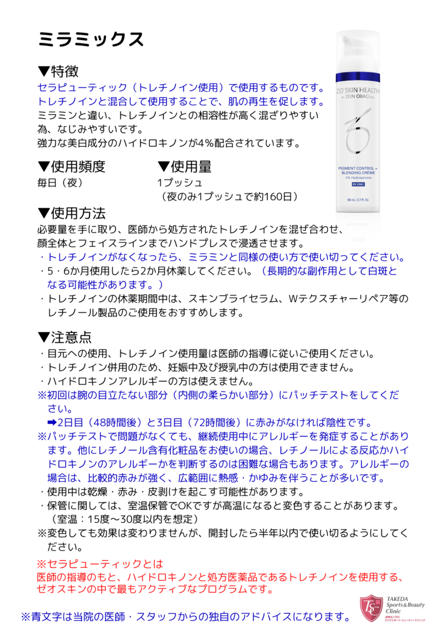 ミラミックス | タケダビューティークリニックオンラインショップ
