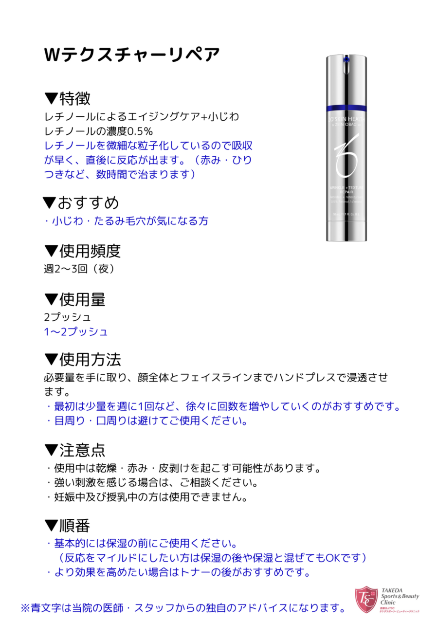 Wテクスチャーリペア | タケダビューティークリニックオンラインショップ