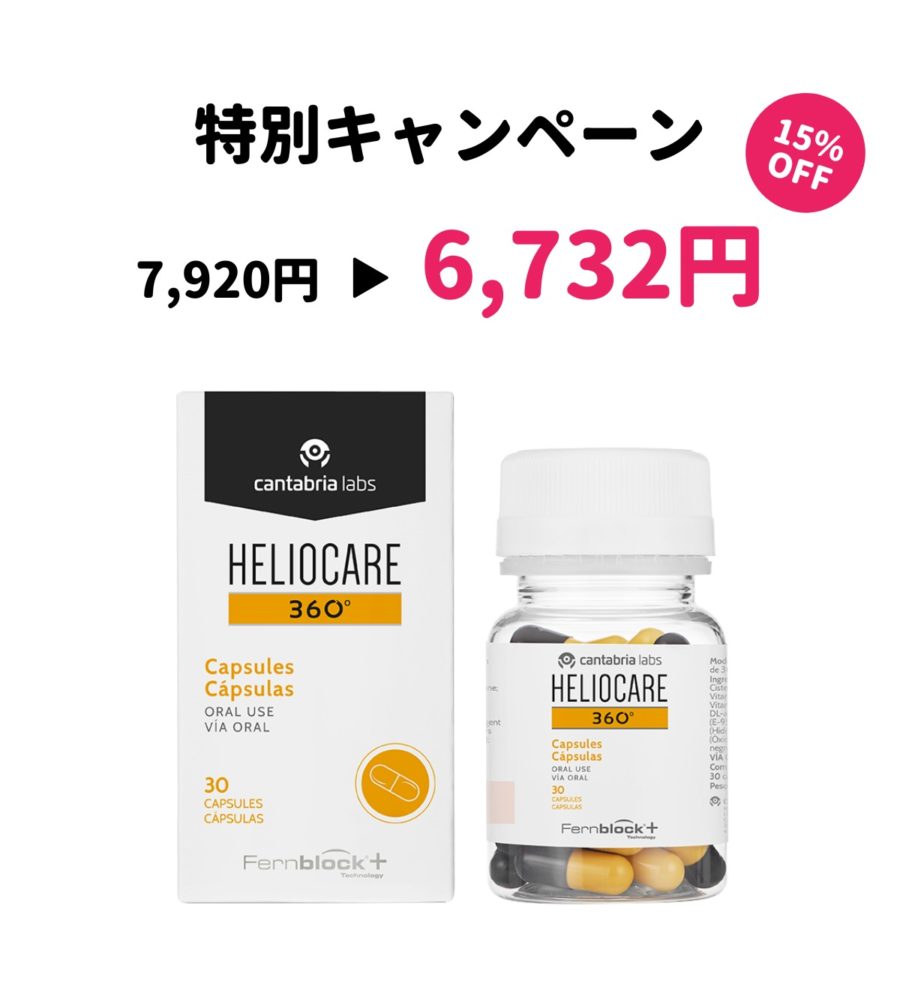 ヘリオケア 360° | タケダビューティークリニックオンラインショップ