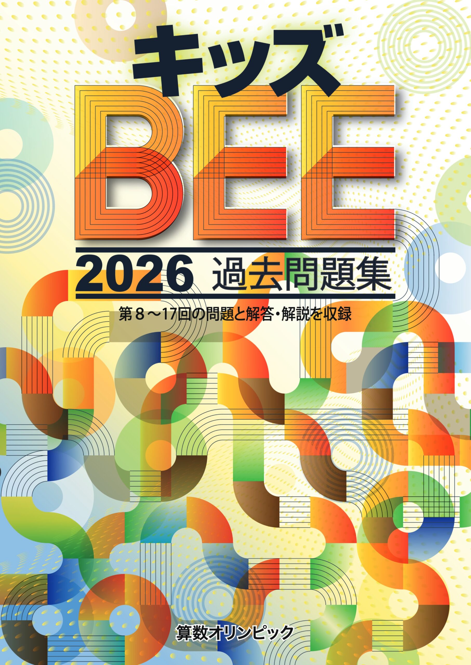 2026年度版キッズBEE過去問題集 | 算数オリンピックオンラインショップ