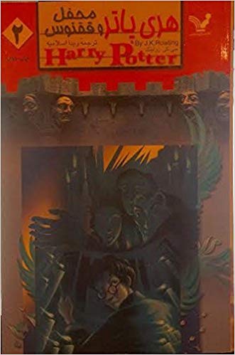 Harry Potter and the Order of Phoenix Book Persian Farsi