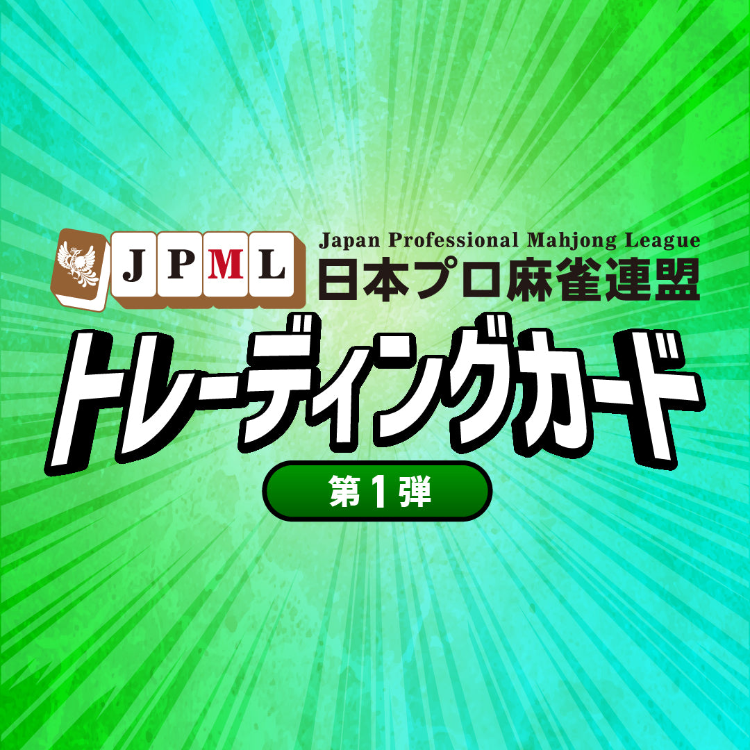 二階堂亜樹 | 商品一覧 | 日本プロ麻雀連盟公式オンラインショップ