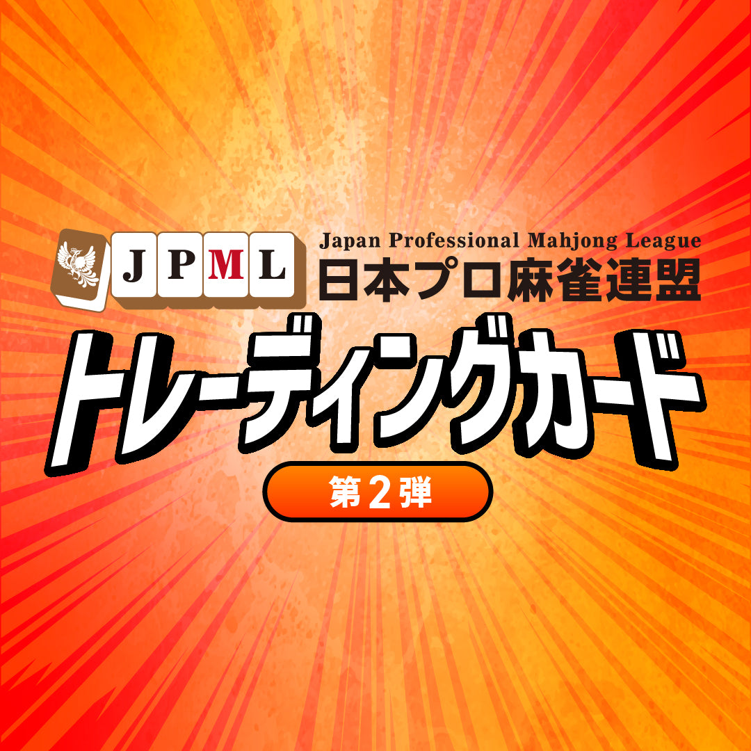 高宮まり | 商品一覧 | 日本プロ麻雀連盟公式オンラインショップ