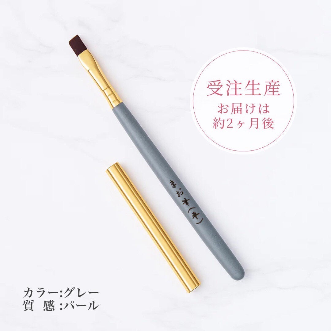 まお筆（平・カスタム）