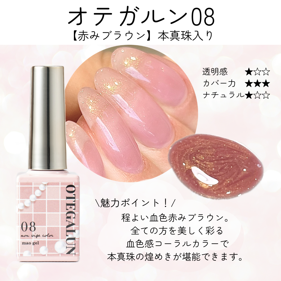 オテガルン08 - 赤みブラウン【パール】