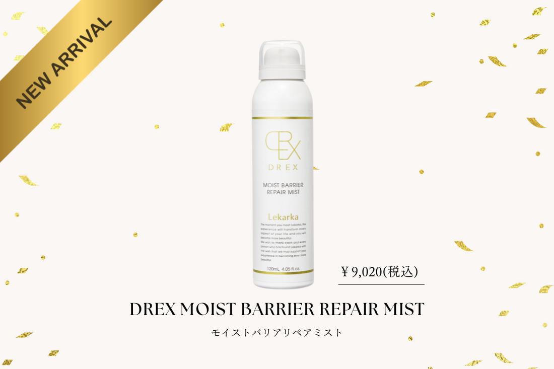 レカルカ】新製品DREXモイストバリアリペアミストのご案内