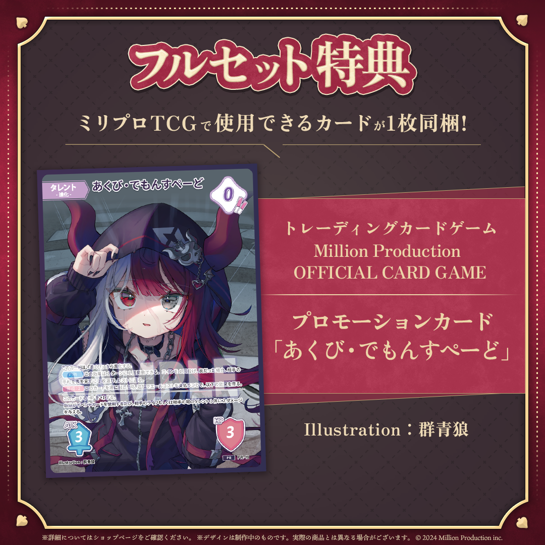 あくび・でもんすぺーど 2周年記念 フルセット – ミリプロオフィシャル