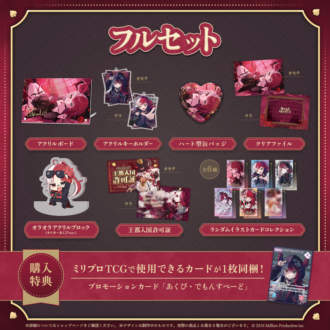 あくび・でもんすぺーど 2周年記念 フルセット – ミリプロオフィシャル