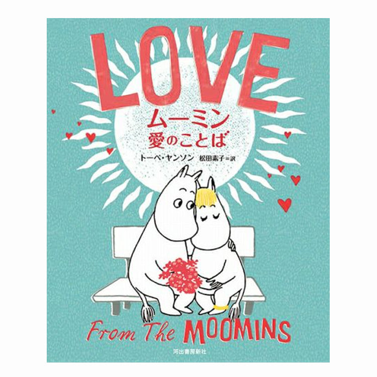 愛のことば - MOOMIN SHOP