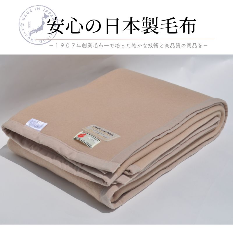 長尾繊維工業株式会社 / ウール毛布 ダブルサイズ（180×230cm）