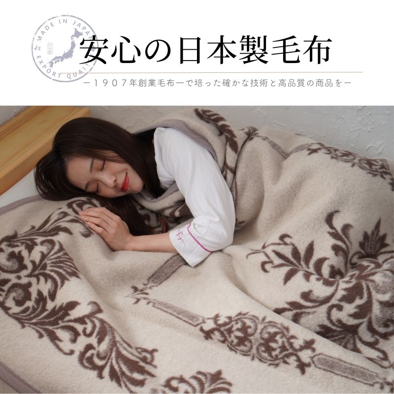 長尾繊維工業株式会社 / カシミヤ20％入りウール毛布 シングルサイズ