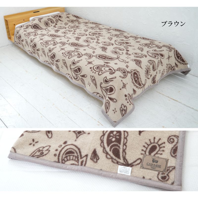 長尾繊維工業株式会社 / カシミヤ30％入りウール毛布 シングルサイズ